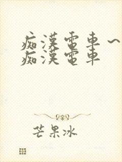 痴汉电车～人妻痴汉电车