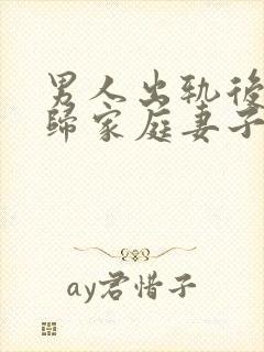 男人出轨后想回归家庭妻子应该怎么做