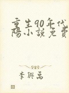 重生90年代陈阳小说免费阅读