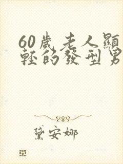 60岁老人显年轻的发型男