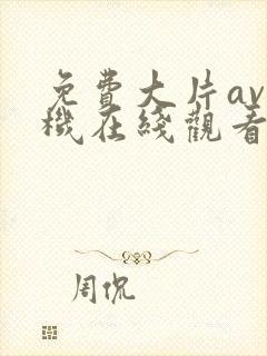 免费大片av手机在线观看