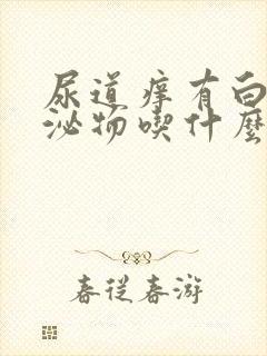 尿道痒有白色分泌物吃什么药封面