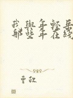 我与年轻岳母的那些年在线观看