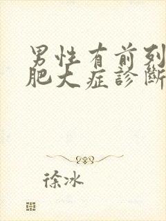 男性有前列腺有肥大症诊断封面