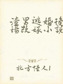 渣男逃婚后我当场改嫁小说