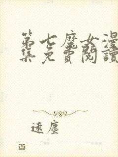 第七魔女漫画全集免费阅读