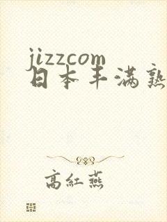 jizzcom日本丰满熟妇熟女封面