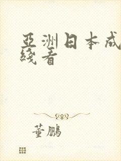 亚洲日本成人在线看