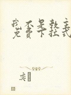 我不是教主漫画免费下拉式