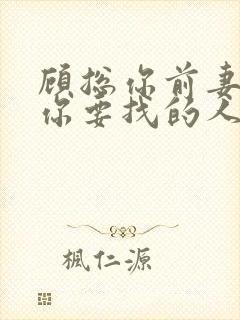 顾总你前妻就是你要找的人短剧大结局封面