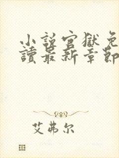 小说官狱免费阅读最新章节封面