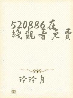 520886在线观看免费高清电视剧