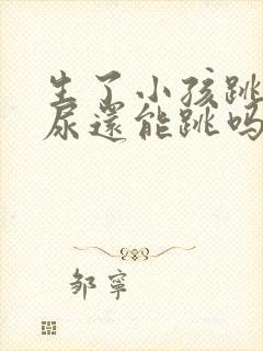 生了小孩跳绳漏尿还能跳吗