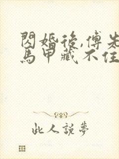 闪婚后,傅先生马甲藏不住了演员