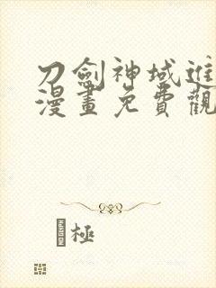 刀剑神域进击篇漫画免费观看