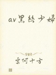 av黑丝少妇