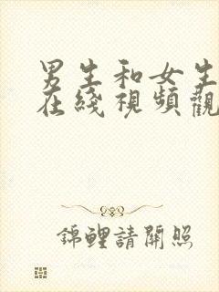 男生和女生裸体在线视频观看网站