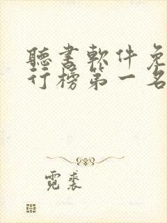 听书软件免费排行榜第一名全免费