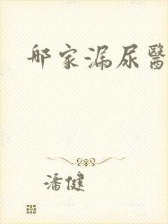 哪家漏尿医院好