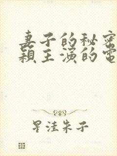 妻子的秘密赵丽颖主演的电视剧