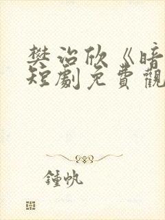 樊治欣《暗恋》短剧免费观看封面