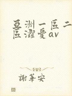 亚洲一区二区三区涩爱av