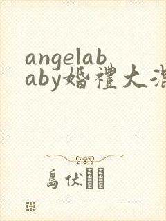 angelababy婚礼大混战