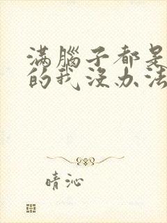 满脑子都是oo的我没办法谈恋爱动漫