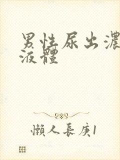 男性尿出浓白色液体