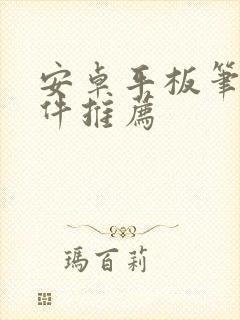 安卓平板笔记软件推荐