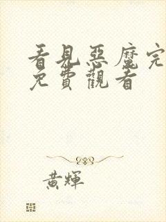 看见恶魔完整版免费观看