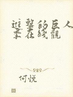 进击的巨人第一季在线观