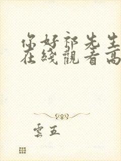 你好祁先生短剧在线观看高清封面