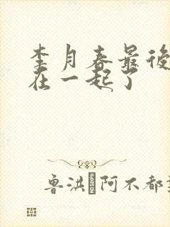 李月春最后和谁在一起了封面