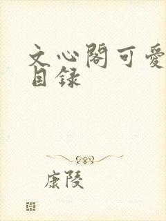 文心阁可爱合集目录