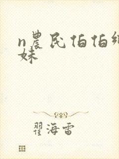 n农民伯伯乡下妹