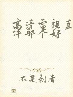 高清电视直播软件哪个好封面