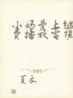 小妈爱上继子免费播放电视剧在线观看