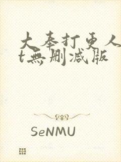 大奉打更人txt无删减版
