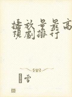 播放量最高的电视剧排行