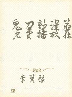 鬼刀动漫第一季免费播放在线观看