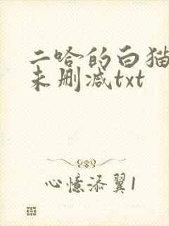 二哈的白猫师尊未删减txt