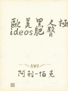 欧美黑人极品videos肥臀封面