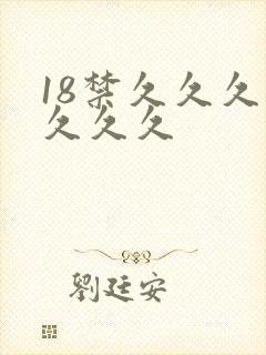 18禁久久久久久久久