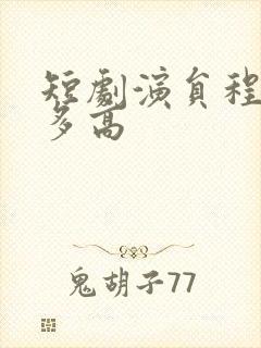 短剧演员程澄有多高封面