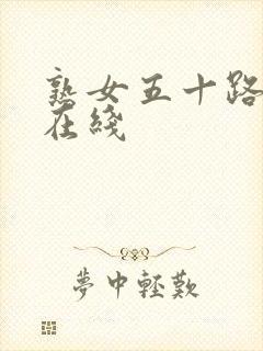 熟女五十路av在线