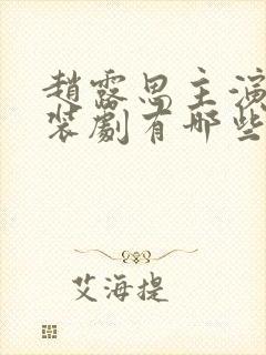 赵露思主演的古装剧有哪些