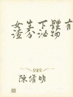 女生下体有豆腐渣分泌物