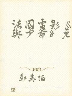 法国电影《女仆与少爷》免费观看