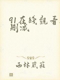 91在线观看无删减封面